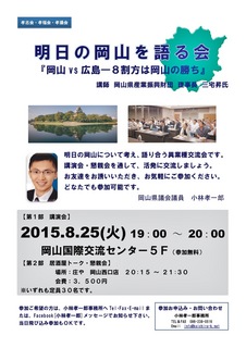20150825明日の岡山を語る会案内.jpg